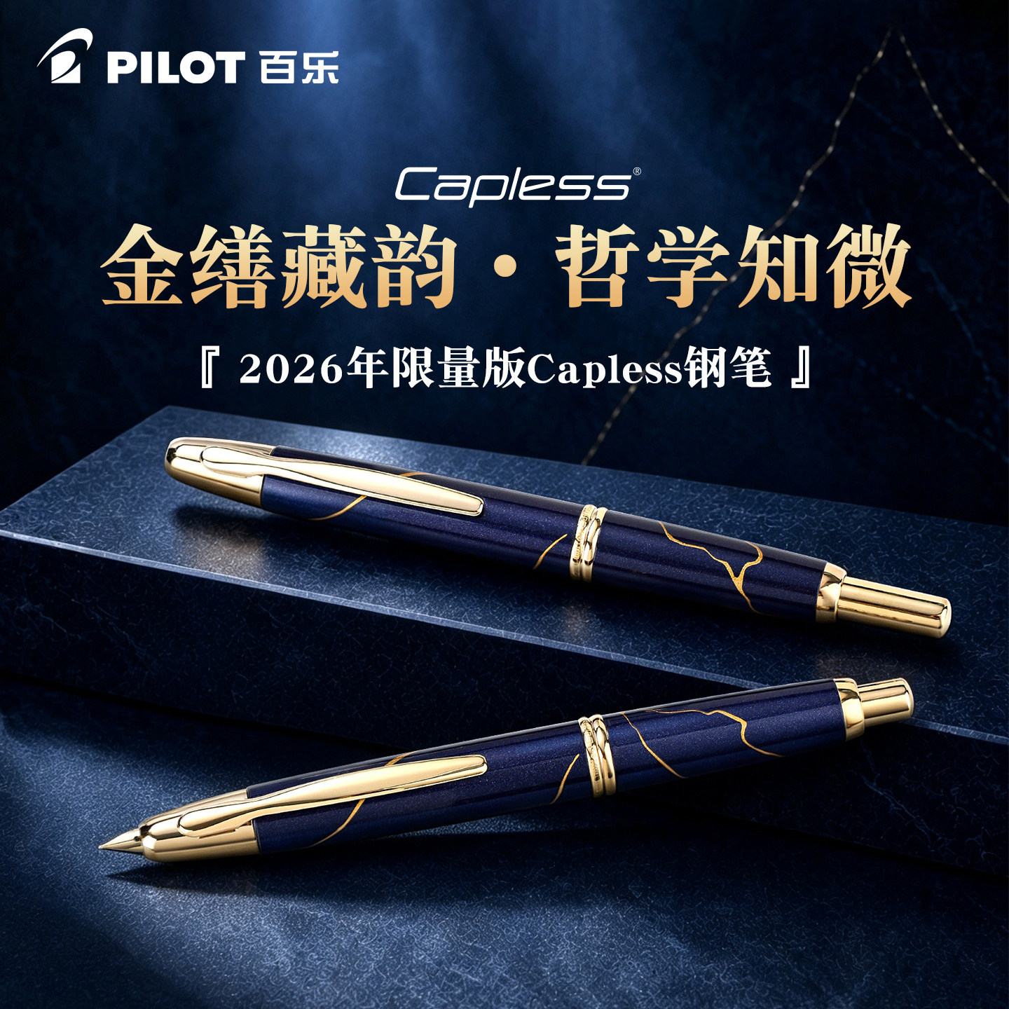 百乐Capless金缮纹2026限量版