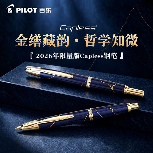 百乐Capless金缮纹2026限量版