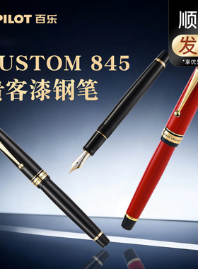 日本Pilot百乐845钢笔大型18K双色金尖硬橡胶朱漆生漆杆FKV-5MR