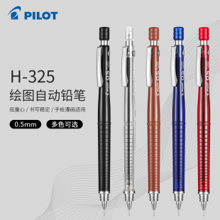 0.5mm 0.4 日本Pilot百乐H 325专业绘图自动铅笔学生用低重心0.3