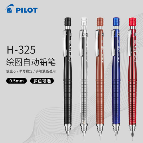 百乐H325绘图自动铅笔低重心