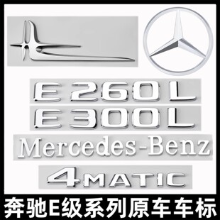 奔驰E级尾标E260L E350L E63S侧标AMG改装 4MATIC字母车标贴 E300L