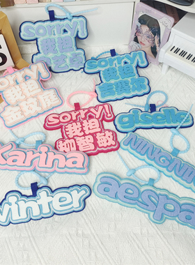 KPOP aespa吒不织布文字挂件宁艺卓金玟庭柳智敏明星自制书包挂饰