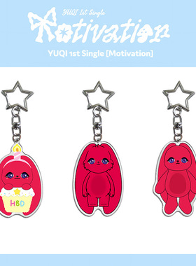 IDLE宋雨琦《Motivation》玩偶钥匙扣亚克力挂件包包配饰快闪周边