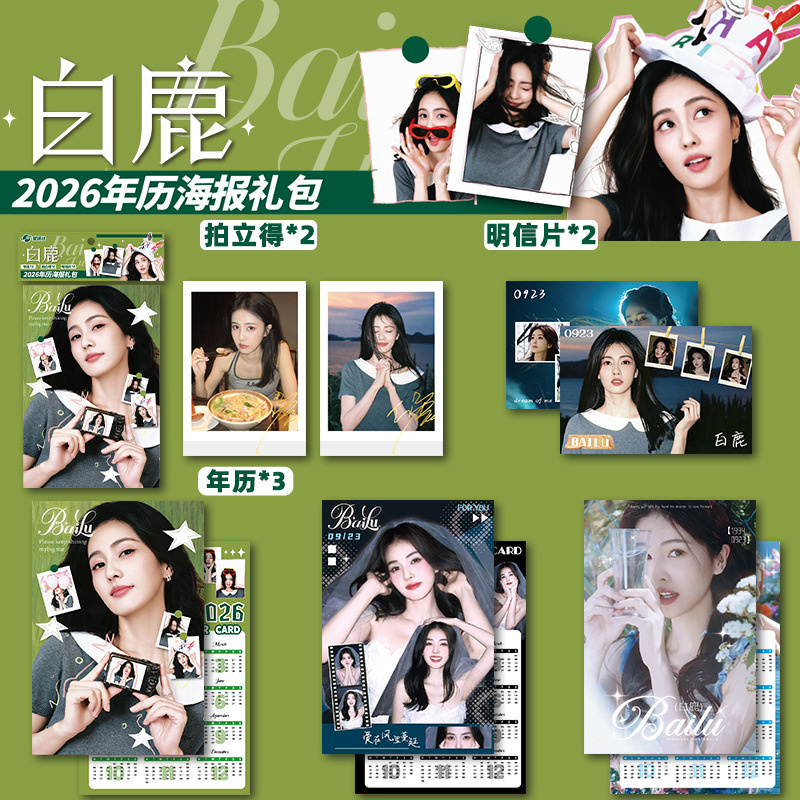 白鹿高清海报2026年年历手幅应援礼包礼物明信片收藏照片自制周边