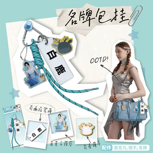 明星刺绣名字包挂宋雨琦白鹿周深自制周边亚克力挂件拼色挂绳包