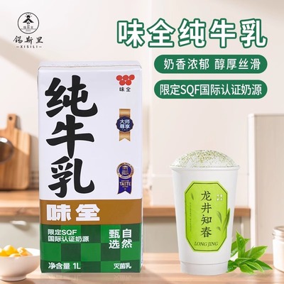 味全纯牛乳全脂牛奶1L餐饮装限定牧场牛乳茶鲜奶茶饮品奶茶店原料