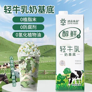 速品 轻牛乳奶基底醇鲜感生牛乳基底乳0氢化轻乳茶奶茶店用原料1L