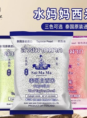锡斯里 水妈妈白西米泰国进口红粉绿色西米杨枝甘露甜品奶茶原料