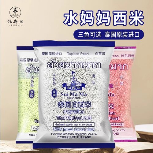 锡斯里 水妈妈白西米泰国进口红粉绿色西米杨枝甘露甜品奶茶原料