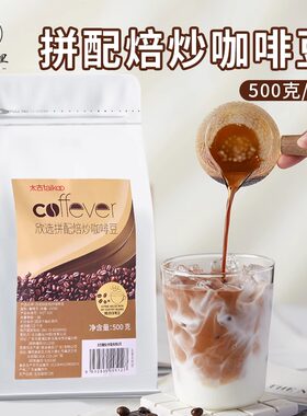 Taikoo太古欣选拼配焙炒咖啡豆中烘焙油脂丰富意式商用办公室500g