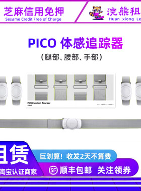租Pico体感器 全身运动动态5点追踪