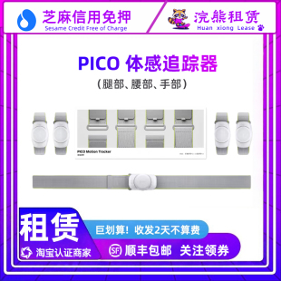 租Pico体感器 全身运动动态5点追踪