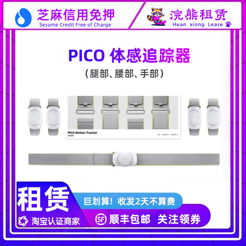 租Pico体感器 全身运动动态5点追踪