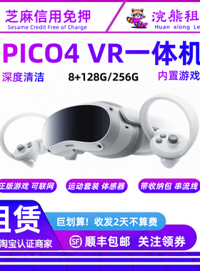 免押PICO4 畅玩版 VR一体机家庭游戏机 租赁