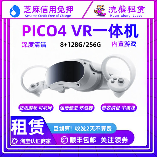 免押PICO4 畅玩版 VR一体机家庭游戏机 租赁
