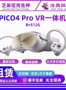 免押Pico4 Pro 512G VR一体机 眼动追踪/面捕 租赁