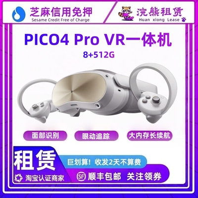 免押Pico4 Pro 512G VR一体机 眼动追踪/面捕 租赁