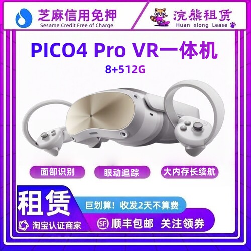 免押Pico4 Pro VR一体机 眼动/面捕追钟 租赁