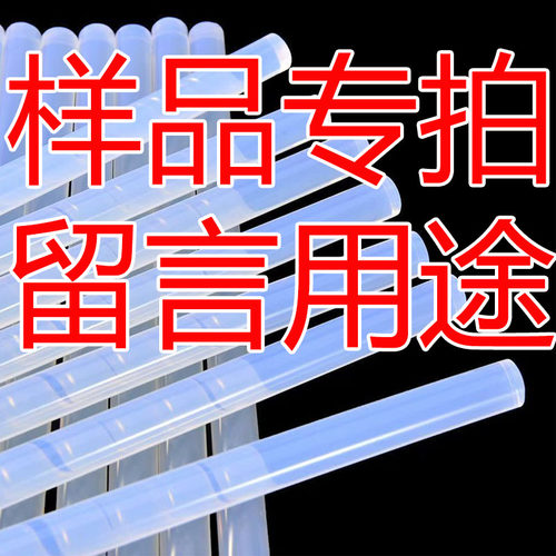热熔胶棒胶粒样品留言规格用途