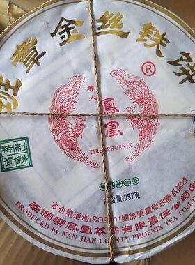 南涧凤凰普洱茶15年班章金丝铁饼357克普洱饼茶 凤凰班章金丝铁饼