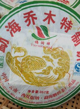 处理普洱尾货鹏程福润祥07年勐海乔木特制饼七子饼茶饼357g金凤凰