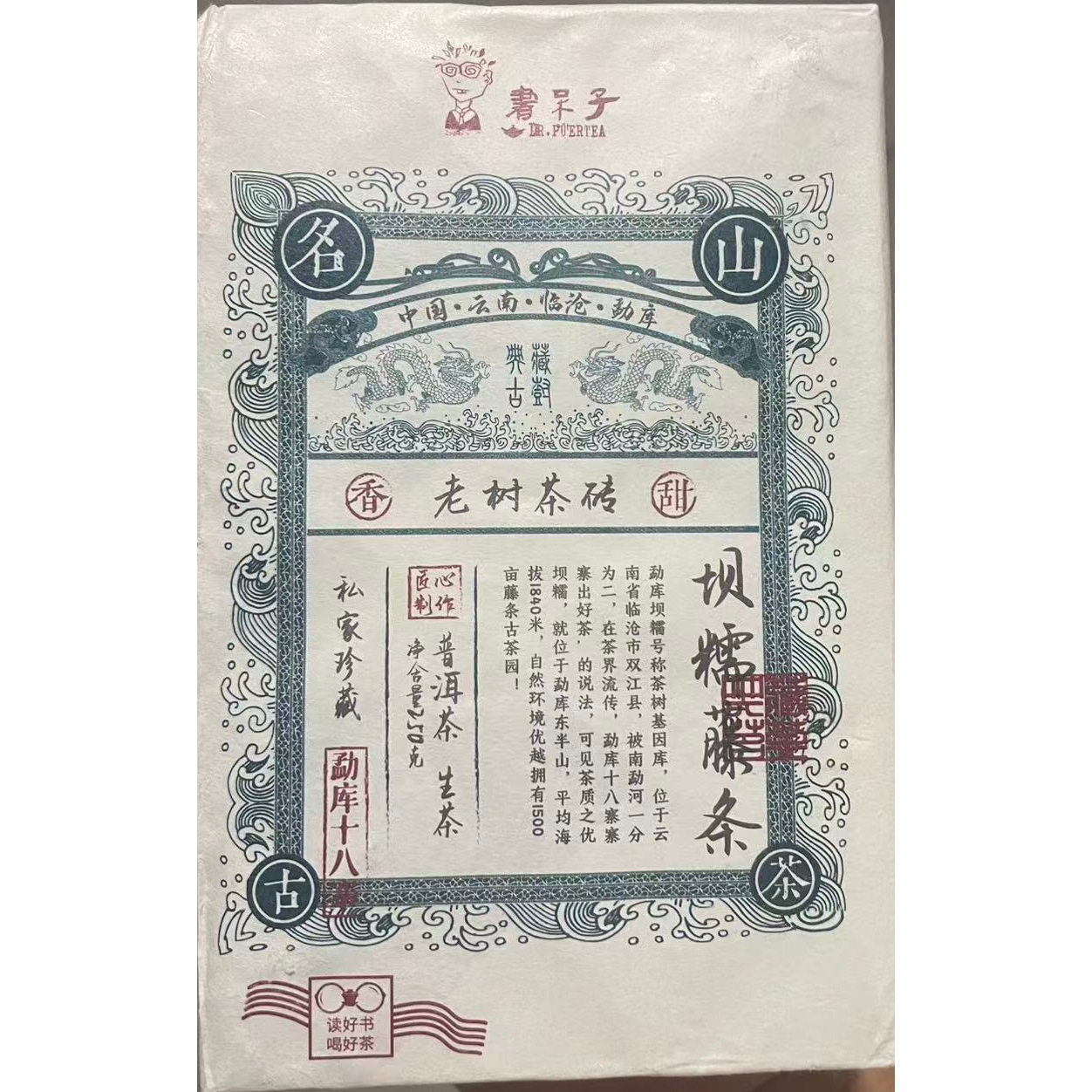 书呆子22年坝糯藤条老树茶砖250g