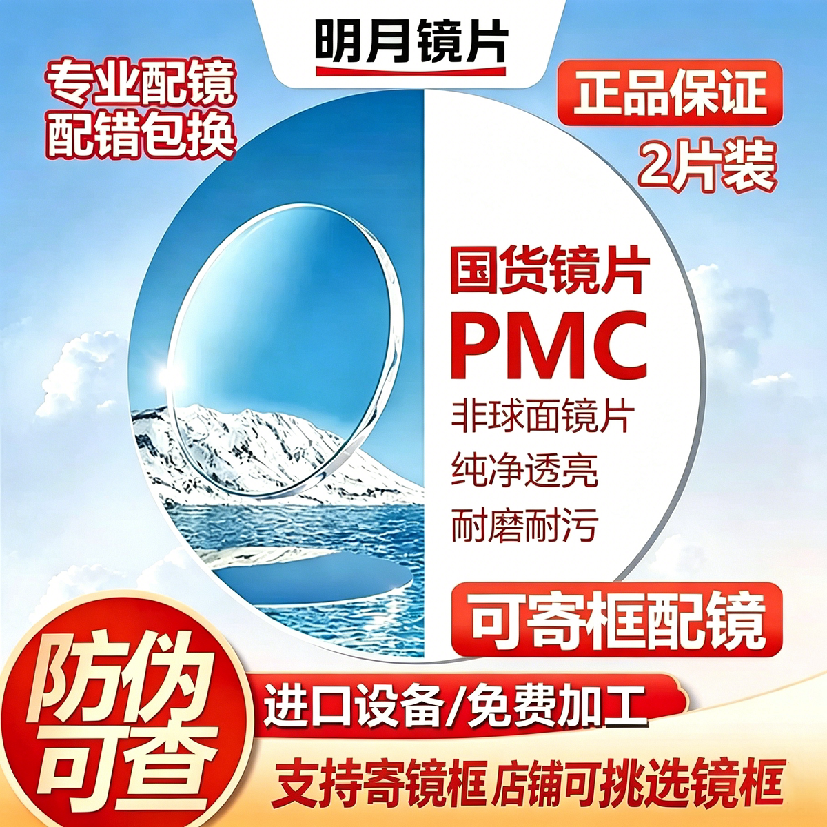 明月镜片PMC1.71超薄非球面防蓝光近视散光实体配镜专业定制加工