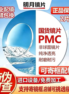 明月PMC1.71防蓝光镜片定制
