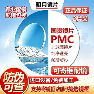 明月镜片PMC1.71超薄非球面防蓝光近视散光实体配镜专业定制加工
