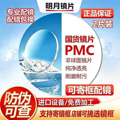 明月PMC1.71防蓝光镜片定制