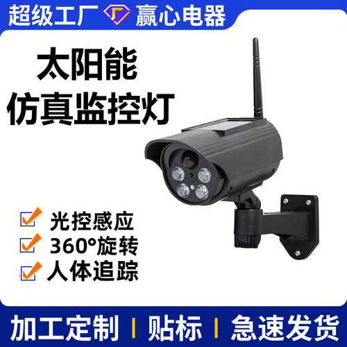 太阳能旋转感应仿真监控灯假监控