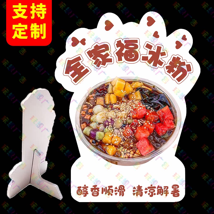 全家福冰粉广告牌立牌网红地摊造型摆摊PVC立体桌牌商场定制标牌