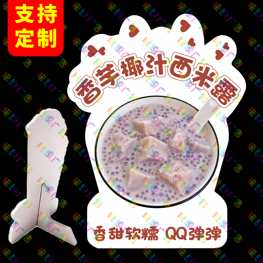 香芋椰汁西米露广告牌桌面立牌网红地摊造型PVC立式桌牌商场定制
