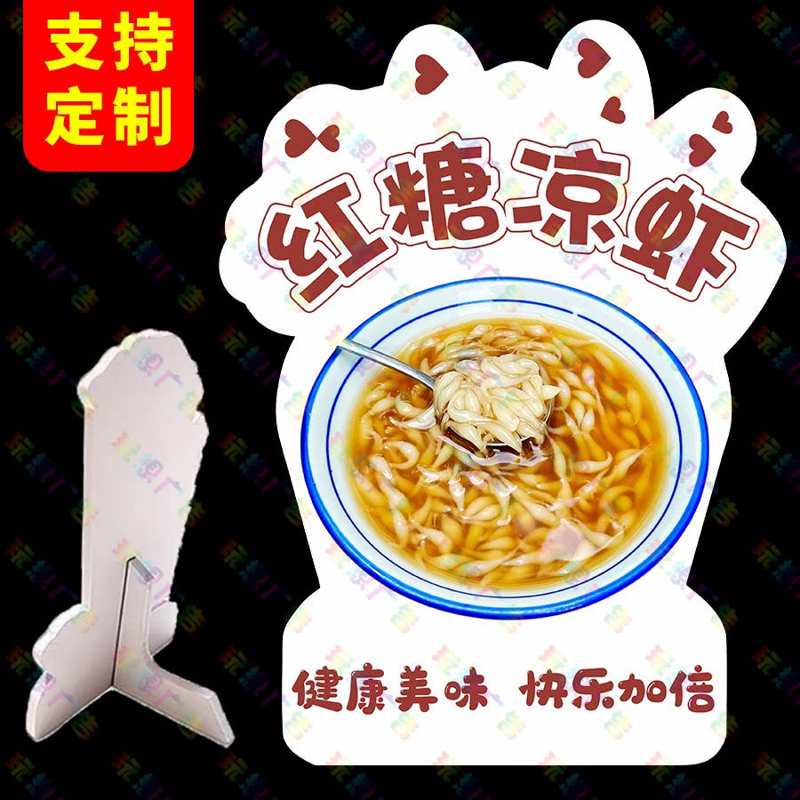 红糖凉虾广告牌立牌网红地摊造型摆摊PVC板立体桌牌商场定制标牌