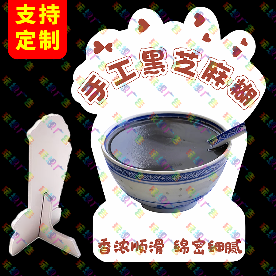 黑芝麻糊网红桌面立牌摆摊