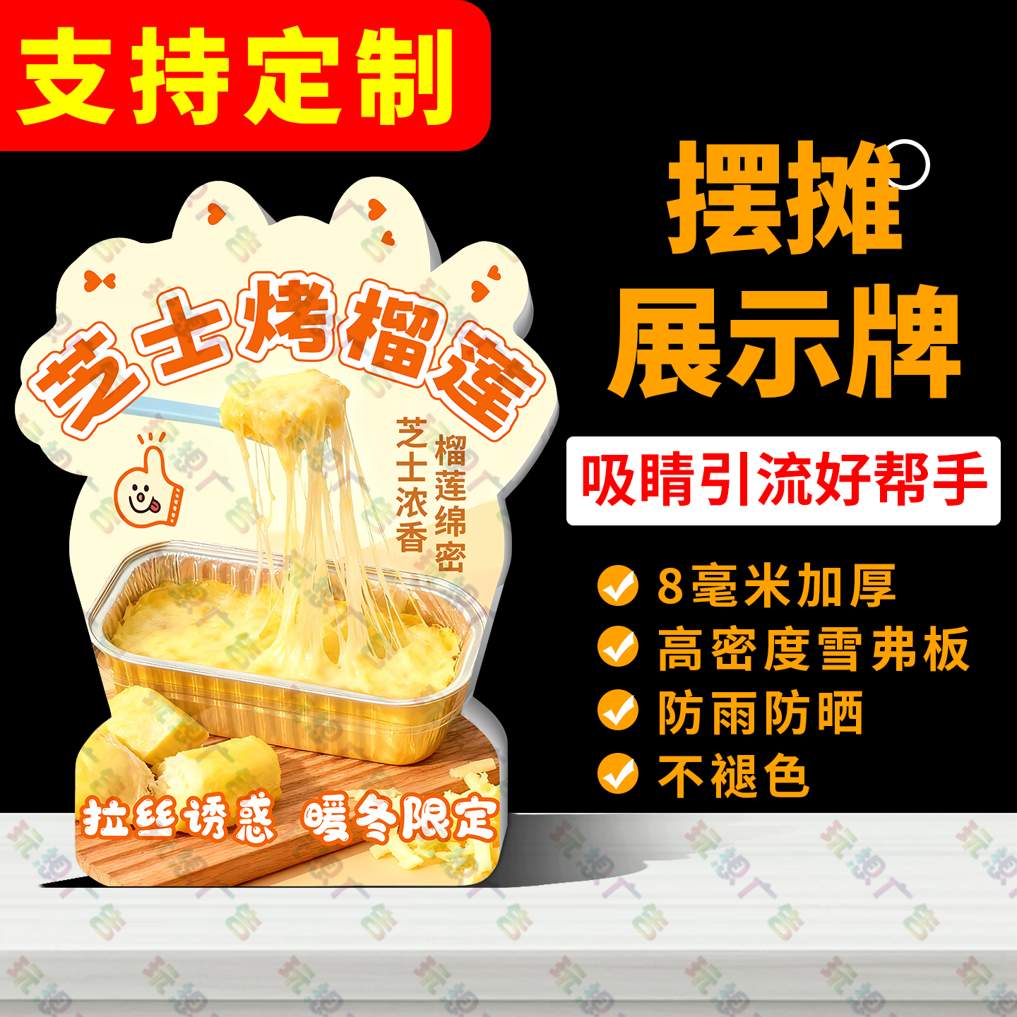 芝士烤榴莲广告牌桌面立牌