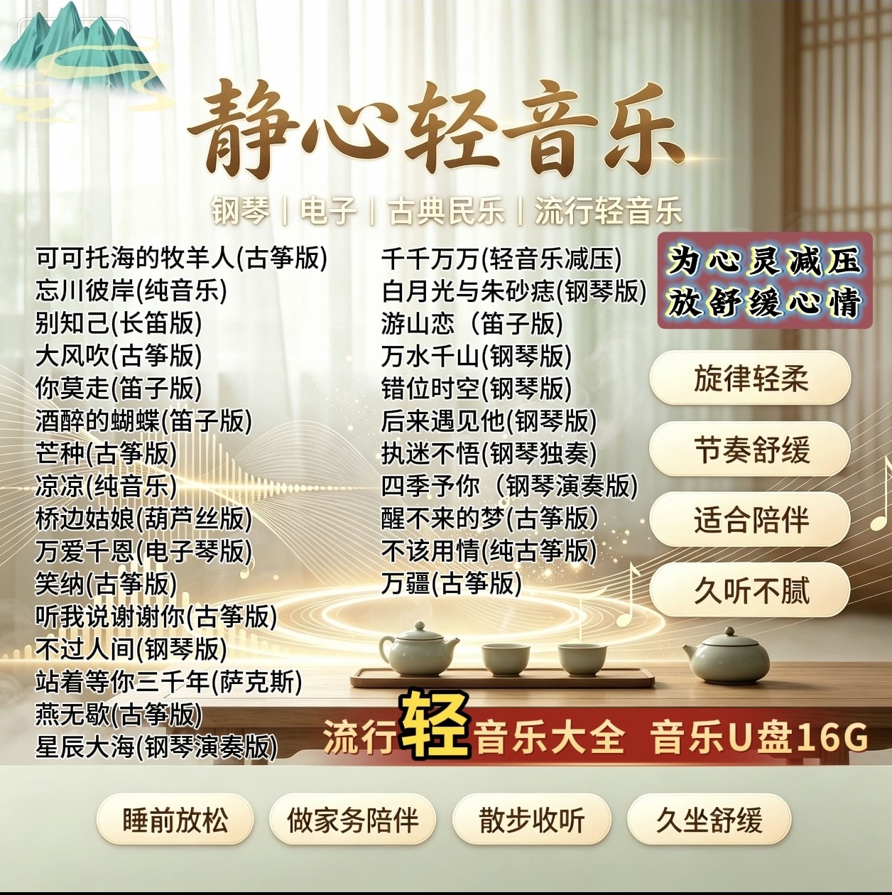 茶室古典民乐舒缓心情U盘