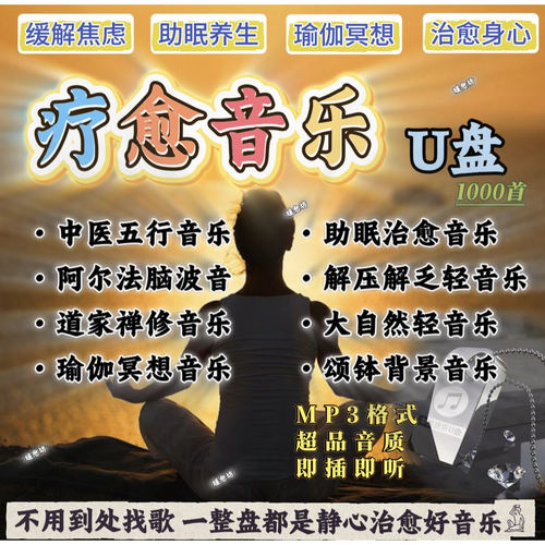 五音疗愈轻音乐U盘助眠放松减压