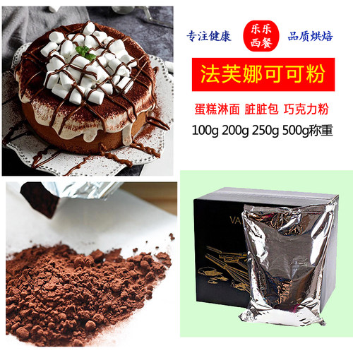 可可粉法芙娜粉100g防潮曲
