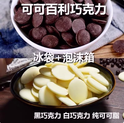 可可百利巧克力币34%58%70%85%纯可可脂500g黑白棕色淋面生巧烘焙