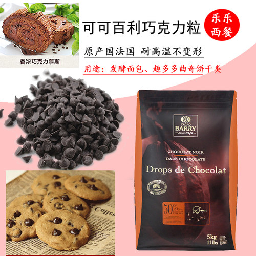 可可百利耐高温黑巧克力豆