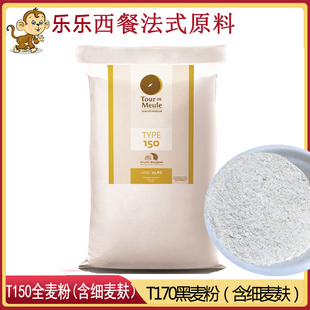 法国进口烘焙面粉伯爵Bourgeois石磨t150全麦粉土司T170黑麦粉1KG