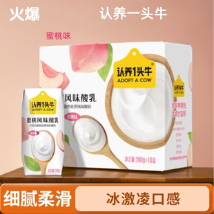 认养一头牛蜜桃酸奶200g*10盒常温优质整箱装酸奶饮品12月份