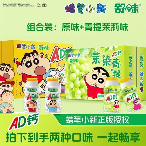 【茉莉青提】舒味蜡笔小新联名AD钙奶饮品