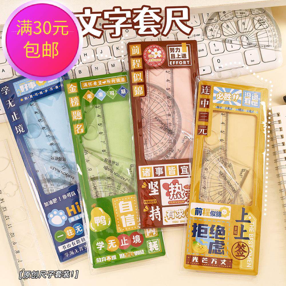 励志文字套尺学生四件套创意20cm透明高颜值考试专用尺子套装