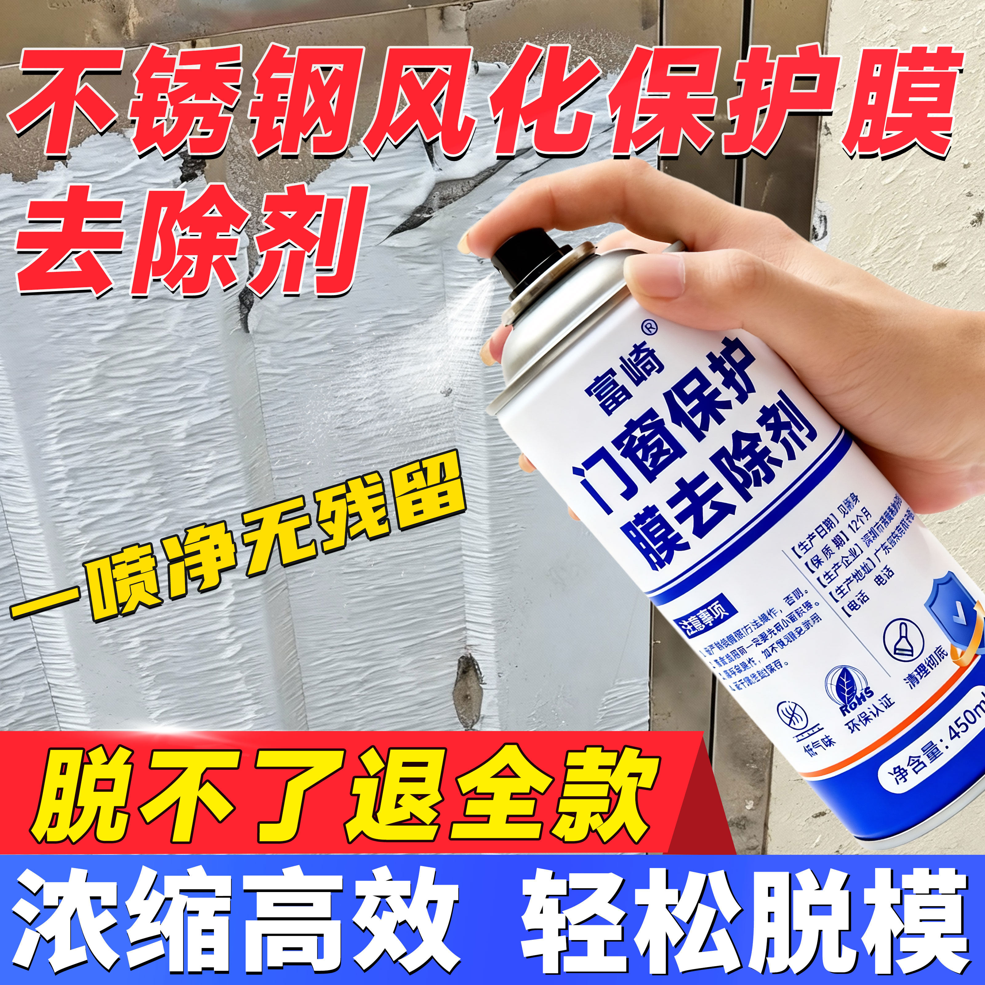 富崎不锈钢门窗保护膜去除剂