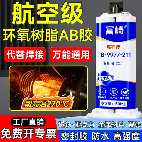 耐低温环氧结构胶高强度AB胶水粘金属塑料灌封多功能替代焊接胶 - 封面