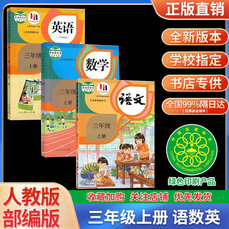 2023最新版小学三年级上册语文数学英语书人教版教材 3三年级上册全套课本人教版教科书三上语数英全套书人教正版英语(三年级起点)怎么看?