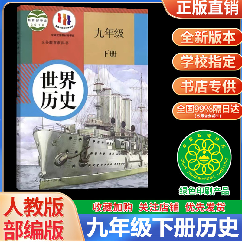 2024新版九年级下册历史课本人教版初三下学期部编版世界历史九年级下册部编版教材人民教育出版社9年级九下历史书教科书正版-封面